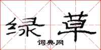 范連陞綠草隸書怎么寫