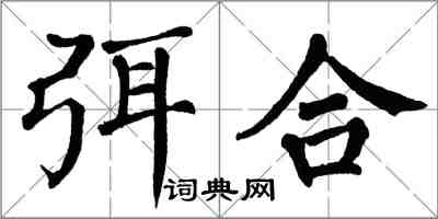 翁闓運弭合楷書怎么寫