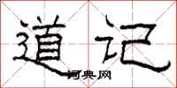 柯春海道記隸書怎么寫