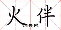荊霄鵬火伴楷書怎么寫