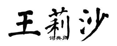翁闓運王莉沙楷書個性簽名怎么寫