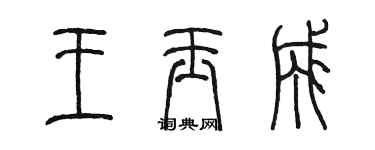 陳墨王玉成篆書個性簽名怎么寫