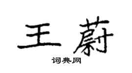 袁強王蔚楷書個性簽名怎么寫