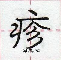 龐中華寫的硬筆行書疹