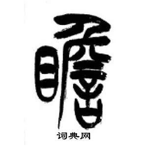 李剛田在千字文中寫的瞻