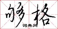 夠得著的意思_夠得著的解釋_國語詞典