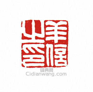 “羊信之印”篆刻印章