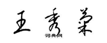 梁錦英王秀菊草書個性簽名怎么寫