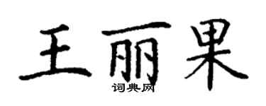 丁謙王麗果楷書個性簽名怎么寫