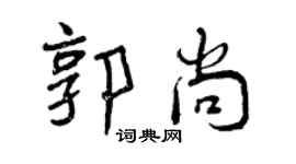 曾慶福郭尚行書個性簽名怎么寫