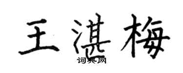 何伯昌王湛梅楷書個性簽名怎么寫