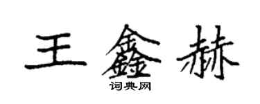 袁強王鑫赫楷書個性簽名怎么寫