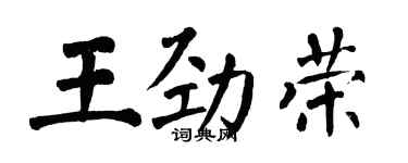翁闓運王勁榮楷書個性簽名怎么寫