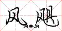 荊霄鵬風颶行書怎么寫
