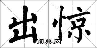 翁闓運出驚楷書怎么寫