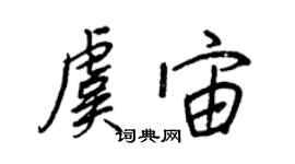 王正良虞宙行書個性簽名怎么寫