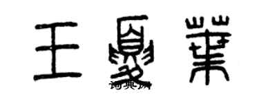 曾慶福王夏葉篆書個性簽名怎么寫