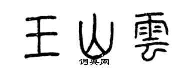 曾慶福王山雲篆書個性簽名怎么寫