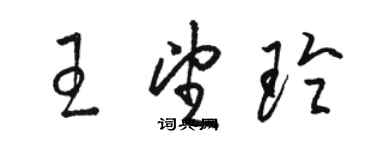 駱恆光王望玲草書個性簽名怎么寫