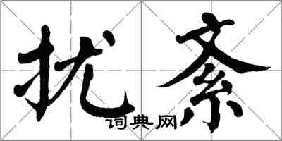 翁闓運擾紊楷書怎么寫