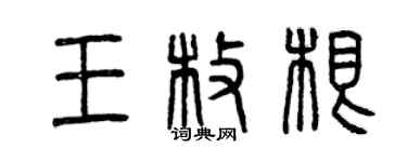 曾慶福王枚根篆書個性簽名怎么寫