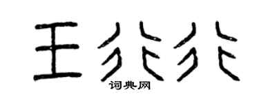 曾慶福王行行篆書個性簽名怎么寫