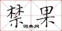 黃華生禁果楷書怎么寫