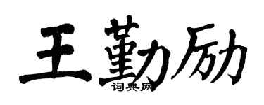 翁闓運王勤勵楷書個性簽名怎么寫