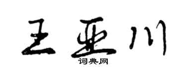 曾慶福王亞川行書個性簽名怎么寫