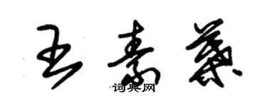 朱錫榮王素葉草書個性簽名怎么寫