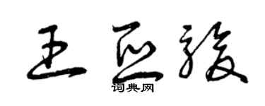 曾慶福王亞駿草書個性簽名怎么寫
