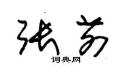 朱錫榮張前草書個性簽名怎么寫