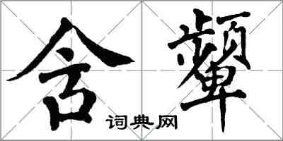 翁闓運含顰楷書怎么寫