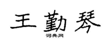 袁強王勤琴楷書個性簽名怎么寫