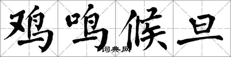 翁闓運雞鳴候旦楷書怎么寫