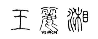 陳聲遠王麗湘篆書個性簽名怎么寫