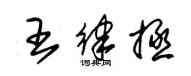 朱錫榮王律拯草書個性簽名怎么寫