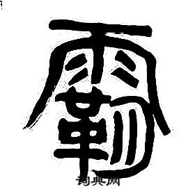 章太炎千字文中霸的寫法