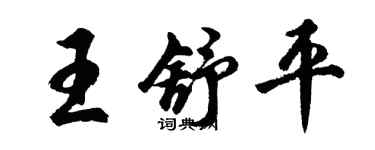 胡問遂王舒平行書個性簽名怎么寫
