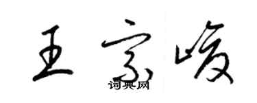 梁錦英王宗峻草書個性簽名怎么寫