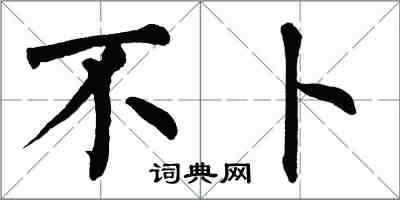 翁闓運不卜楷書怎么寫