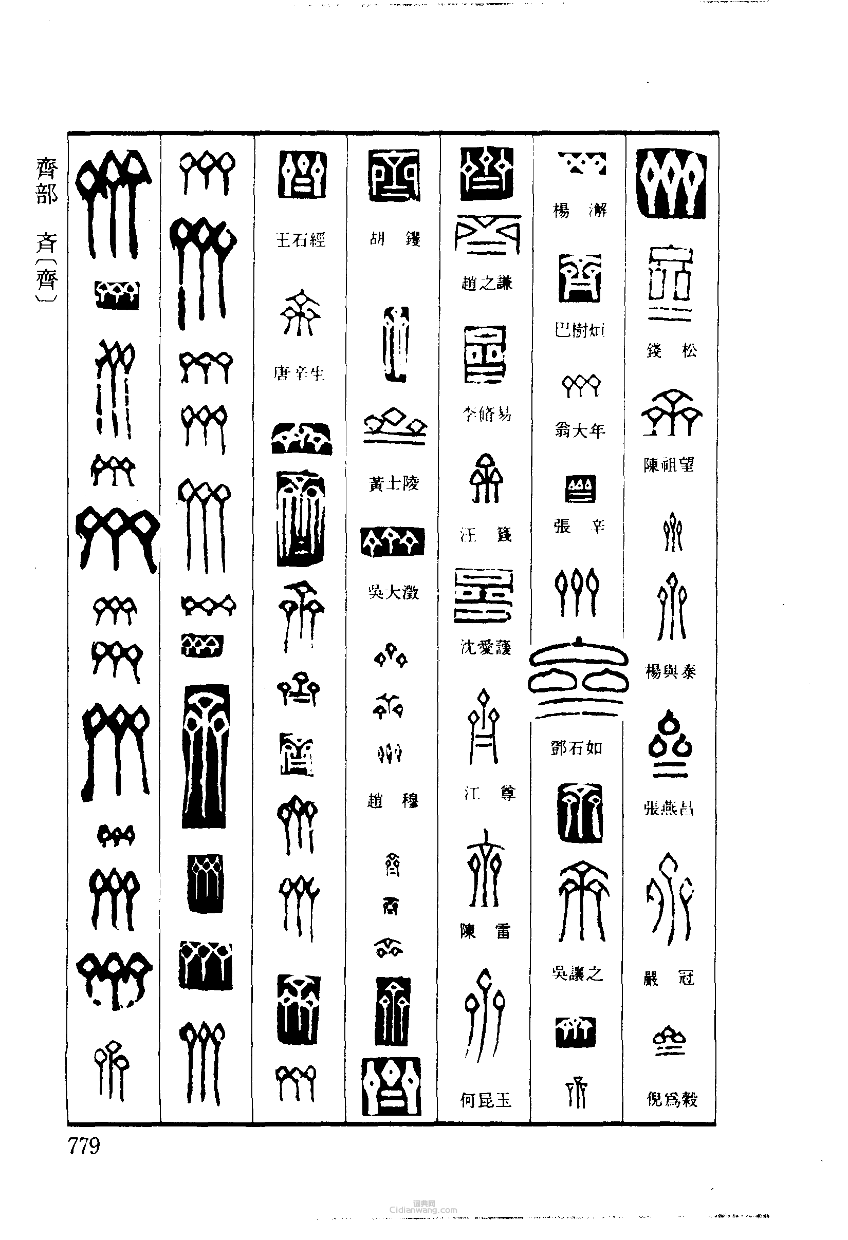 篆刻字典的篆刻印章齊