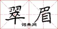 袁強翠眉楷書怎么寫
