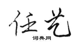 駱恆光任藝行書個性簽名怎么寫