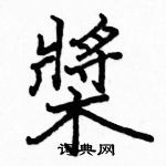 駱恆光寫的硬筆楷書槳