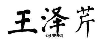 翁闓運王澤芹楷書個性簽名怎么寫