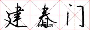 建春門怎么寫好看
