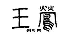曾慶福王鶯篆書個性簽名怎么寫