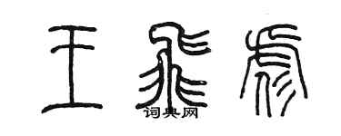 陳墨王飛彪篆書個性簽名怎么寫