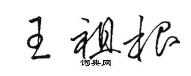 駱恆光王祖根草書個性簽名怎么寫